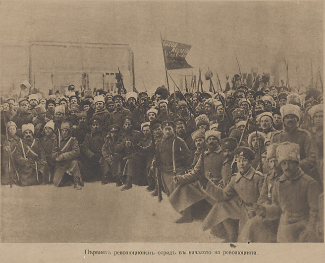 Russian Bolshevik soldiers demonstrating in Petrograd.
Text:
Първиятъ реводюционенъ отрядъ въ начадото на реводюцията.